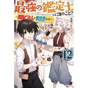 最強の鑑定士って誰のこと？ 12 ～満腹ごはんで異世界生活～（KADOKAWA） [電子書籍]