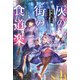 灰の街の食道楽（KADOKAWA） [電子書籍]