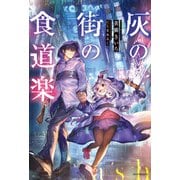 灰の街の食道楽（KADOKAWA） [電子書籍]