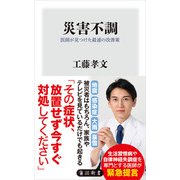 災害不調 医師が見つけた最速の改善策（KADOKAWA） [電子書籍]