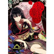秘すれば華なり（1）（KADOKAWA） [電子書籍]