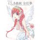 にしき義統 全仕事 TECH GIAN COVER ILLUSTRATION COMPLETE WORKS（KADOKAWA） [電子書籍]