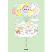もくもくちゃん いつでもきみのままがいい。（KADOKAWA LifeDesign） [電子書籍]