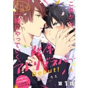 即席アドリブラバー Debut！【第1話】【特典付き】（KADOKAWA） [電子書籍]