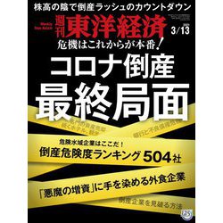 ヨドバシ Com 週刊東洋経済 21年3 13号 東洋経済新報社 電子書籍 通販 全品無料配達