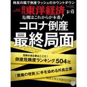 週刊東洋経済 2021年3/13号（東洋経済新報社） [電子書籍]
