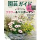 園芸ガイド 2021年春号（主婦の友社） [電子書籍]