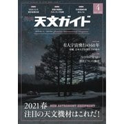 天文ガイド 2021年4月号（誠文堂新光社） [電子書籍]