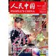 人民中国 2021年3月号（東方書店） [電子書籍]