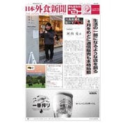 日本外食新聞 2021/3/5号（外食産業新聞社） [電子書籍]