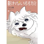 眠れないオオカミ 中 【電子特典つき】（コルク） [電子書籍]