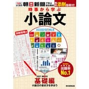時事から学ぶ小論文 2021 第1号（朝日新聞出版） [電子書籍]