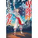 卑弥呼とよばれた少女（朝日新聞出版） [電子書籍]