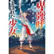 卑弥呼とよばれた少女（朝日新聞出版） [電子書籍]