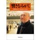 響きをみがく 音響設計家 豊田泰久の仕事（朝日新聞出版） [電子書籍]