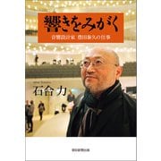 響きをみがく 音響設計家 豊田泰久の仕事（朝日新聞出版） [電子書籍]