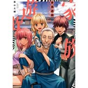 家族遊欺（1）（少年画報社） [電子書籍]