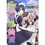 このはな綺譚 （12） 【電子限定おまけ付き】（幻冬舎コミックス） [電子書籍]