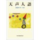 天声人語 2020年7月-12月（朝日新聞出版） [電子書籍]