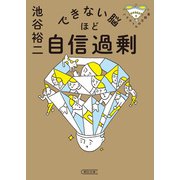 できない脳ほど自信過剰 パテカトルの万脳薬（朝日新聞出版） [電子書籍]