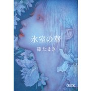 氷室の華（朝日新聞出版） [電子書籍]