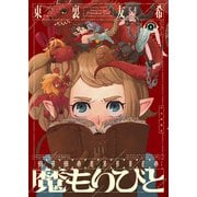 魔もりびと（1）（少年画報社） [電子書籍]