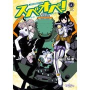 太陽系SF冒険大全 スペオペ！（4）（少年画報社） [電子書籍]