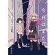 今日はまだフツーになれない 連載版（1）（一迅社） [電子書籍]