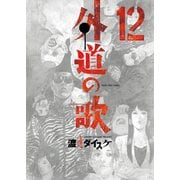 外道の歌（12）（少年画報社） [電子書籍]