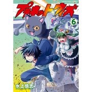 プラネット・ウィズ（6）（少年画報社） [電子書籍]