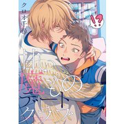 【電子限定おまけ付き】 甘い魔ものデートクラブ（幻冬舎コミックス） [電子書籍]