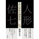 完本 人形佐七捕物帳 八（春陽堂書店） [電子書籍]
