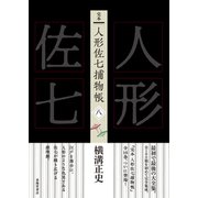 完本 人形佐七捕物帳 八（春陽堂書店） [電子書籍]