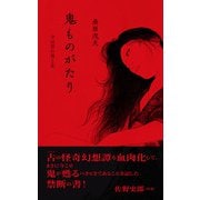鬼ものがたり ―今は昔の男と女―（春陽堂書店） [電子書籍]