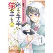 迷える子羊に猫の手を（1）（少年画報社） [電子書籍]