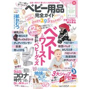 100％ムックシリーズ 完全ガイドシリーズ314 ベビー用品完全ガイド mini（晋遊舎） [電子書籍]