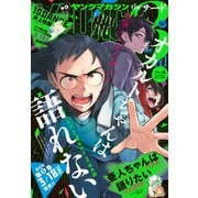 ヤングマガジン サード 2021年 Vol.4 （2021年3月8日発売）（講談社） [電子書籍]