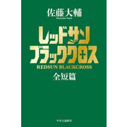 レッドサンブラッククロス全短篇（中央公論新社） [電子書籍]