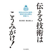伝える技術はこうみがけ！ 読売KODOMO新聞・読売中高生新聞の現場から（中央公論新社） [電子書籍]