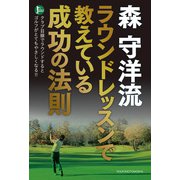 森 守洋流 ラウンドレッスンで教えている成功の法則（主婦の友社） [電子書籍]