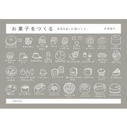 お菓子をつくる季節を楽しむ82レシピ（主婦の友社） [電子書籍]