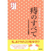 あんしん手帖 Q＆Aでわかる痔のすべて（主婦の友社） [電子書籍]