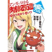 マンガで分かる肉体改造  免疫力アップ編（少年画報社） [電子書籍]