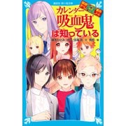 探偵チームKZ事件ノート カレンダー吸血鬼は知っている（講談社） [電子書籍]