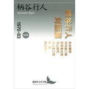 柄谷行人対話篇1 1970-83（講談社） [電子書籍]