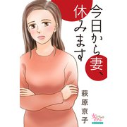 今日から妻、休みます（大洋図書） [電子書籍]