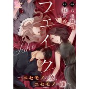 フェイク～ニセモノの彼、ニセモノの顔～【第6話】（大洋図書） [電子書籍]