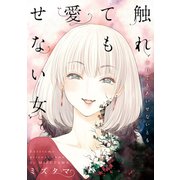 触れても愛せない女（大洋図書） [電子書籍]