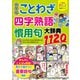 小学生おもしろ学習シリーズ 完全版 ことわざ・四字熟語・慣用句大辞典1120（西東社） [電子書籍]