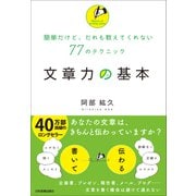 文章力の基本（日本実業出版社） [電子書籍]
